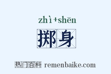 掷身是什么意思的图片